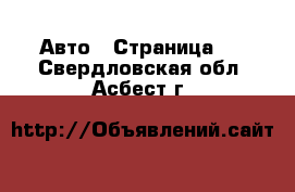  Авто - Страница 2 . Свердловская обл.,Асбест г.